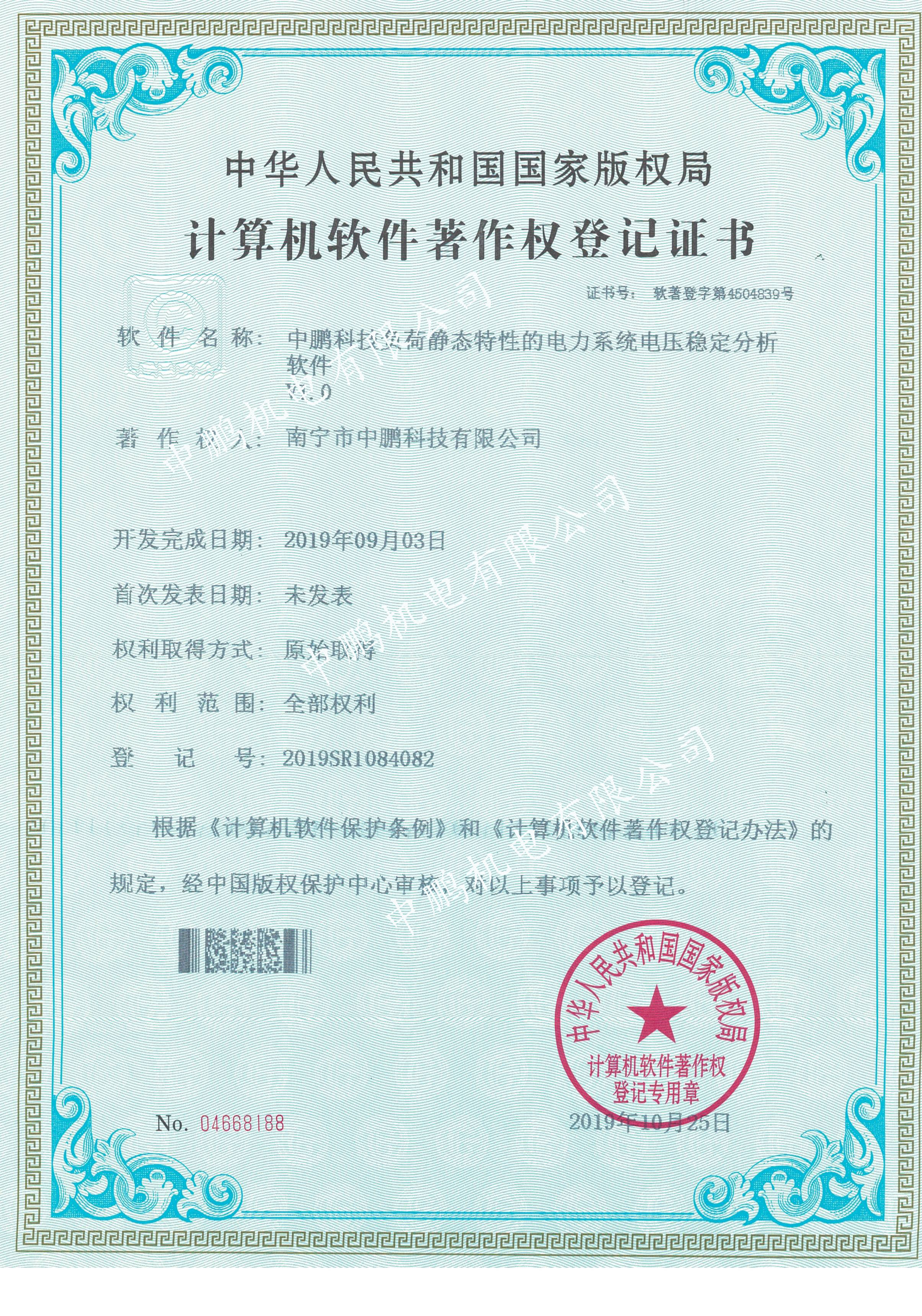 中鹏科技负荷静态特性的电力分析软件V1.0