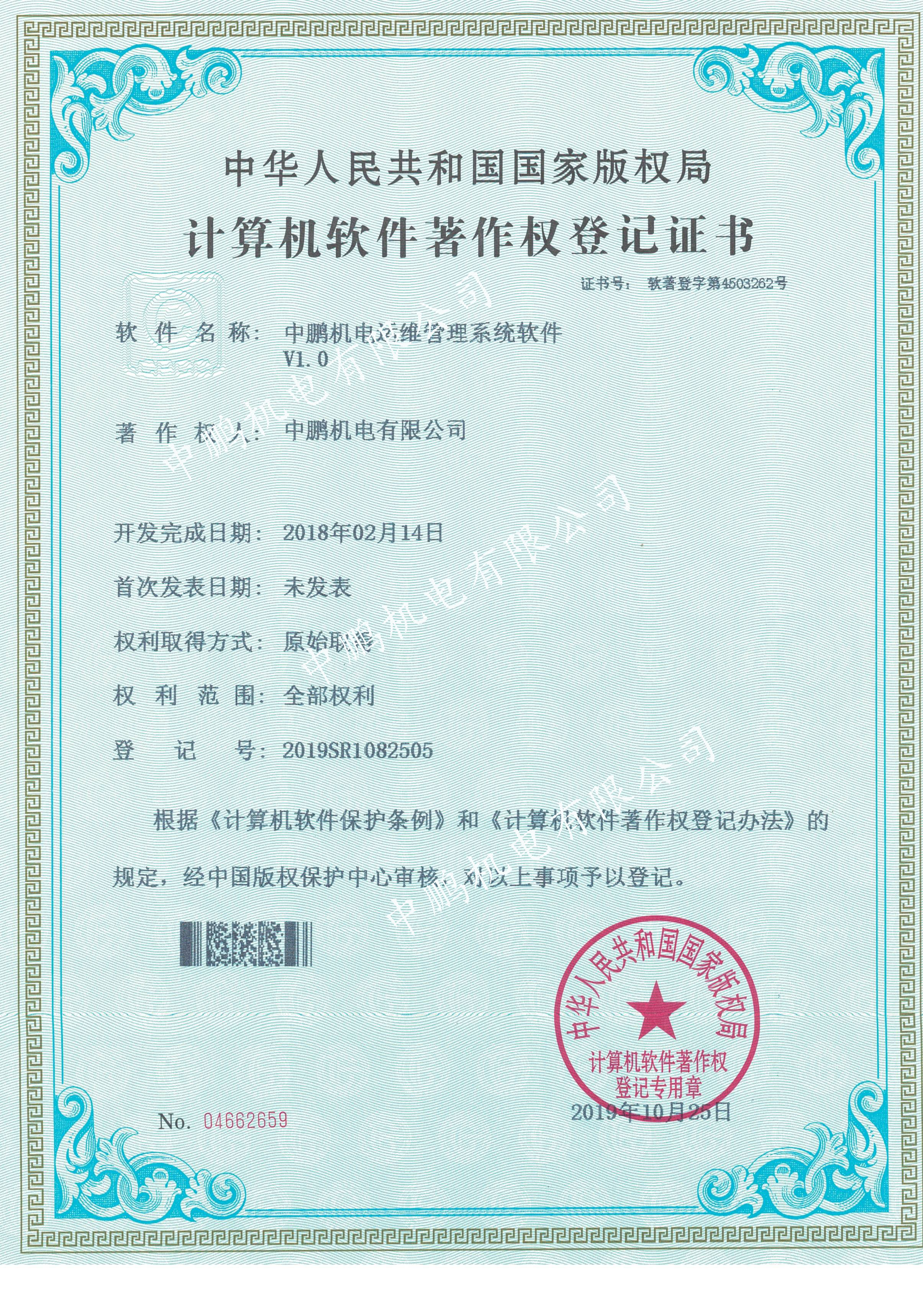中鹏机电运维管理系统软件V1.0