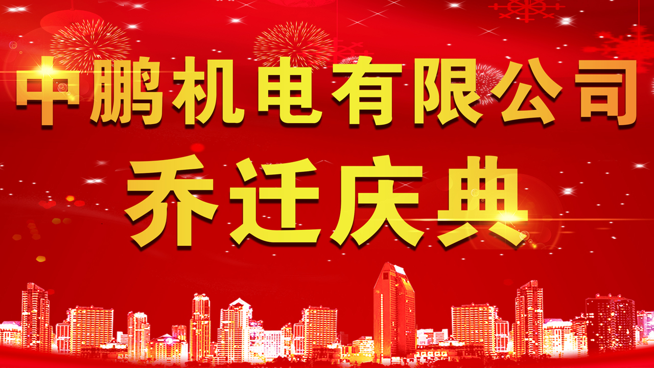 澳门历史记录查询乔迁仪式圆满举行！