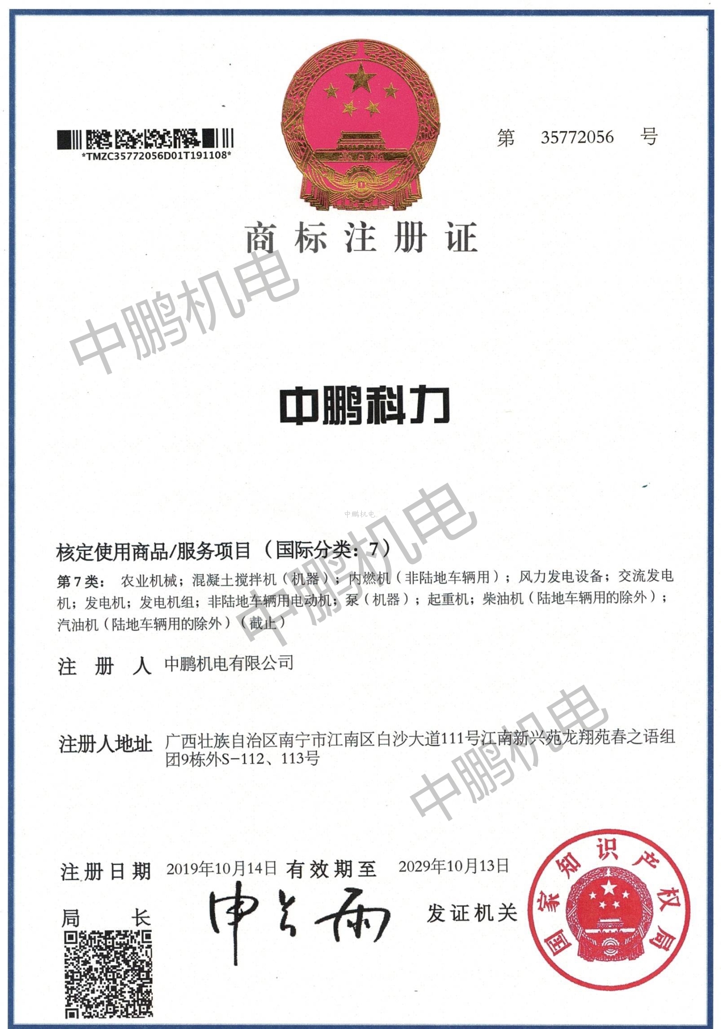 中鹏科力商标注册证