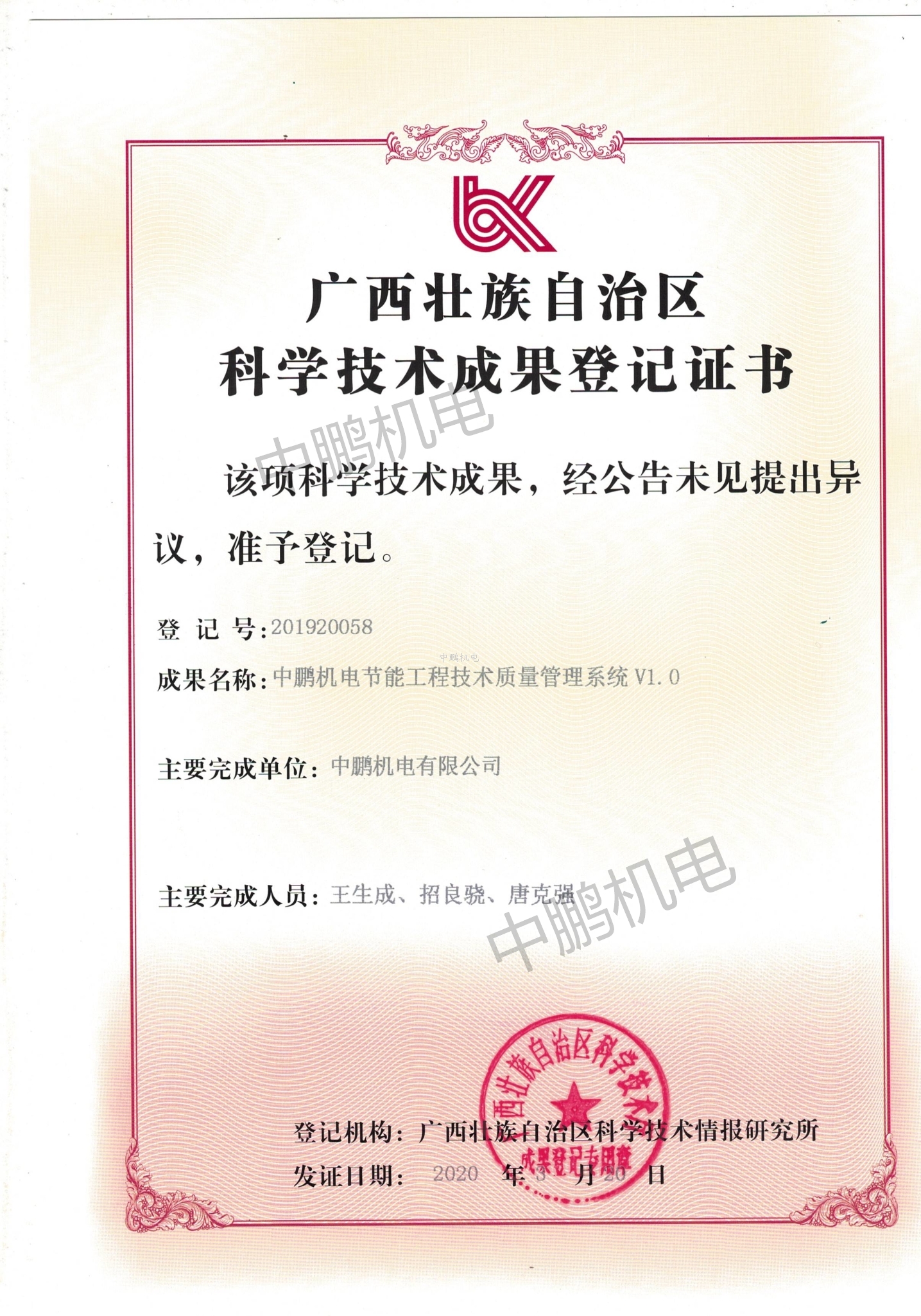 科学技术成果登记证书