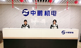 中鹏前台照片