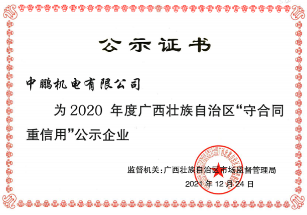 喜讯丨中鹏机电再次获评为自治区年度“守合同重信用”企业